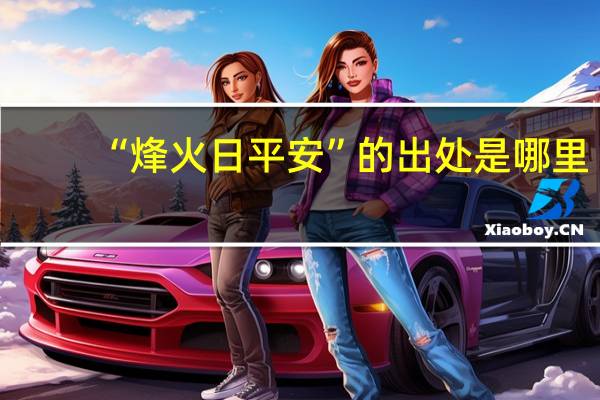 “烽火日平安”的出处是哪里