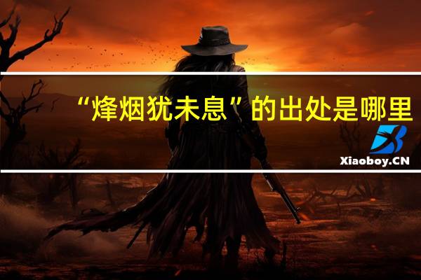 “烽烟犹未息”的出处是哪里