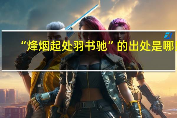 “烽烟起处羽书驰”的出处是哪里