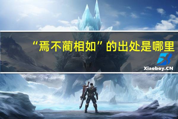 “焉不蔺相如”的出处是哪里