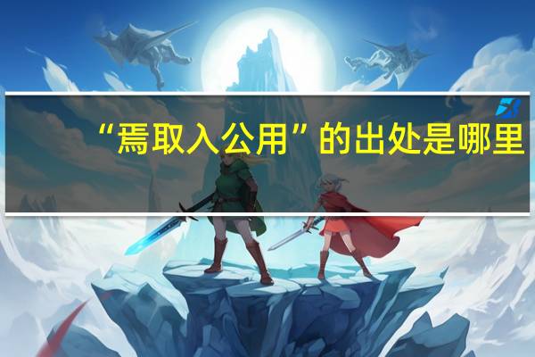 “焉取入公用”的出处是哪里