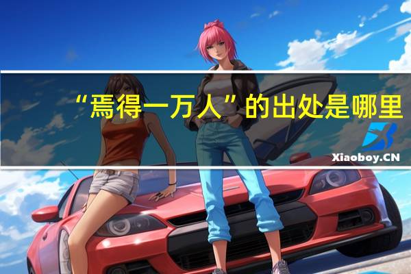 “焉得一万人”的出处是哪里