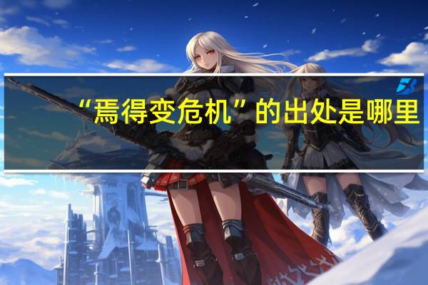 “焉得变危机”的出处是哪里