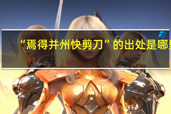 “焉得并州快剪刀”的出处是哪里