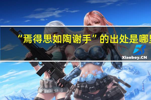 “焉得思如陶谢手”的出处是哪里