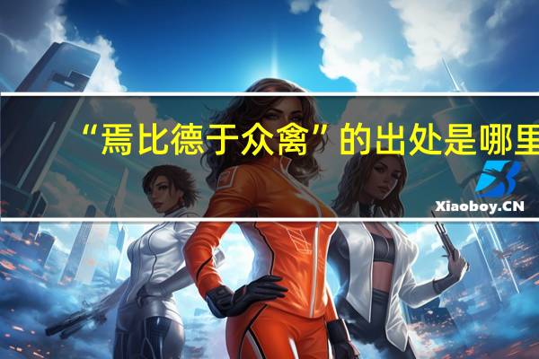 “焉比德于众禽”的出处是哪里