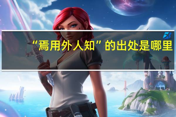 “焉用外人知”的出处是哪里