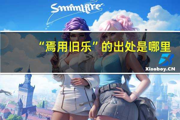 “焉用旧乐”的出处是哪里