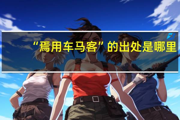 “焉用车马客”的出处是哪里