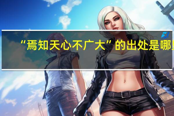 “焉知天心不广大”的出处是哪里