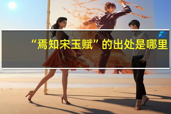 “焉知宋玉赋”的出处是哪里