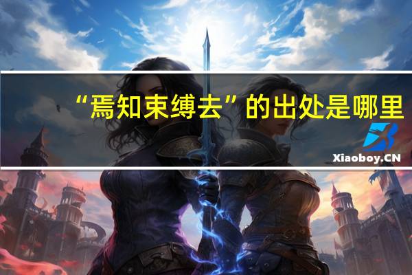“焉知束缚去”的出处是哪里