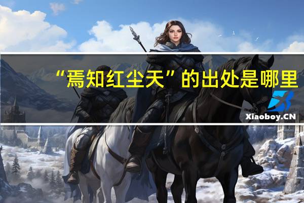 “焉知红尘天”的出处是哪里