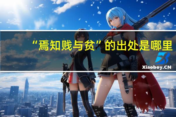 “焉知贱与贫”的出处是哪里