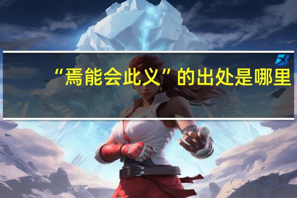 “焉能会此义”的出处是哪里