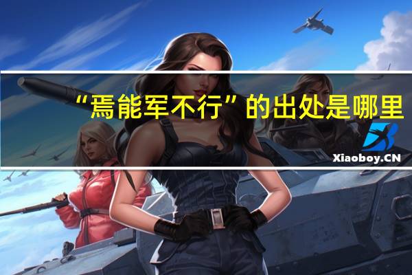 “焉能军不行”的出处是哪里