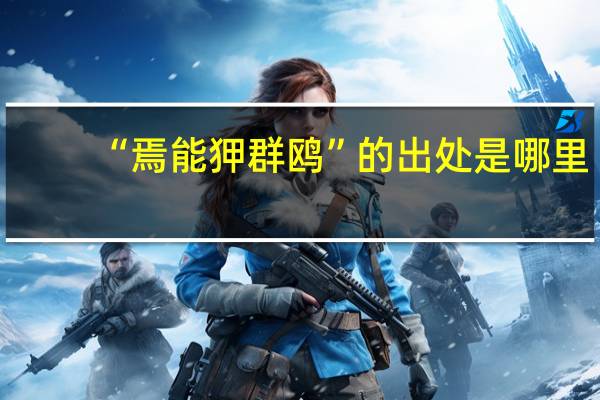 “焉能狎群鷗”的出處是哪里