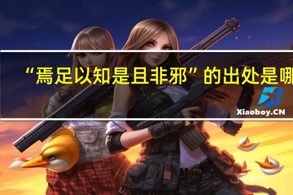 “焉足以知是且非邪”的出处是哪里