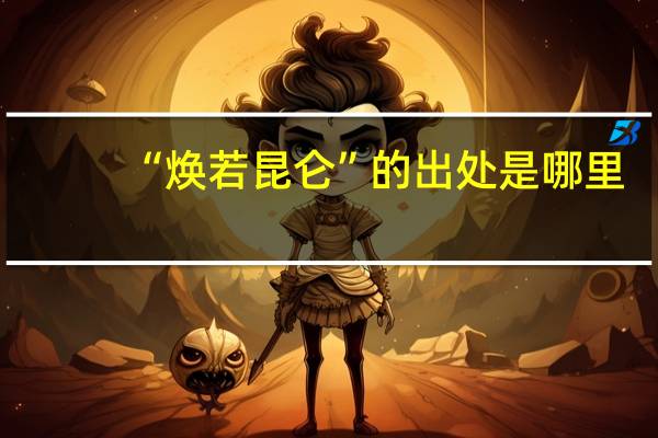 “焕若昆仑”的出处是哪里