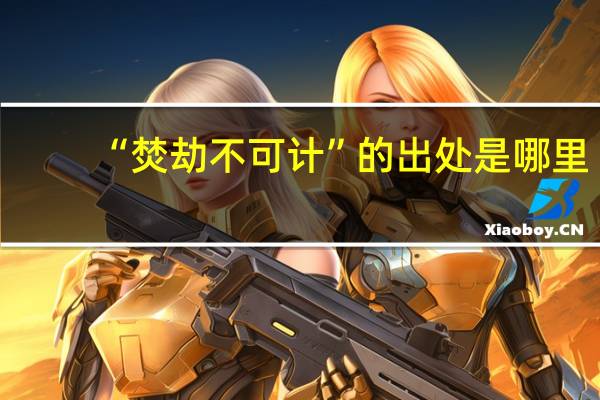 “焚劫不可计”的出处是哪里