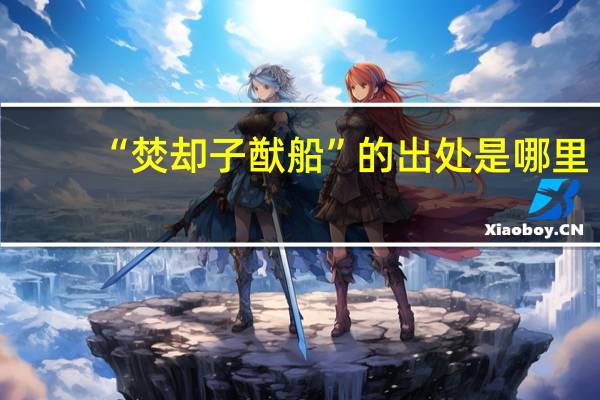 “焚却子猷船”的出处是哪里