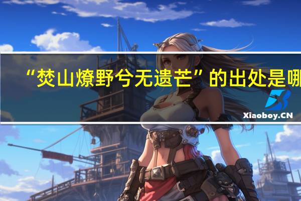 “焚山燎野兮无遗芒”的出处是哪里