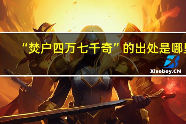 “焚户四万七千奇”的出处是哪里