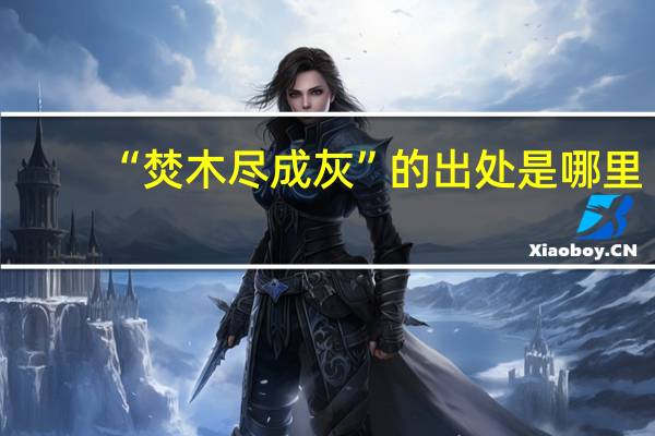 “焚木尽成灰”的出处是哪里