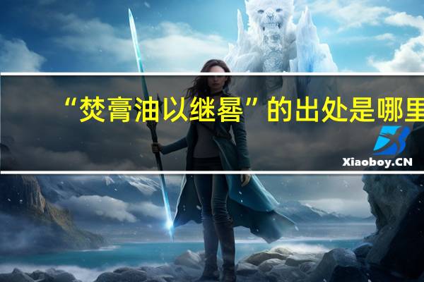 “焚膏油以继晷”的出处是哪里