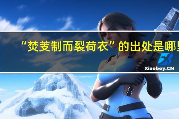 “焚芰制而裂荷衣”的出处是哪里