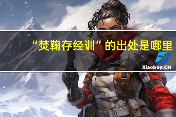 “焚鞠存经训”的出处是哪里