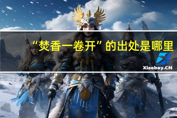 “焚香一卷开”的出处是哪里