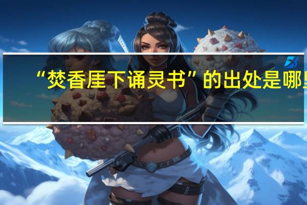 “焚香厓下诵灵书”的出处是哪里