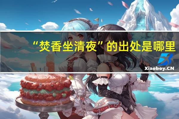 “焚香坐清夜”的出處是哪里