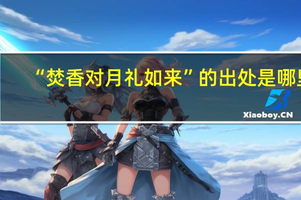 “焚香对月礼如来”的出处是哪里