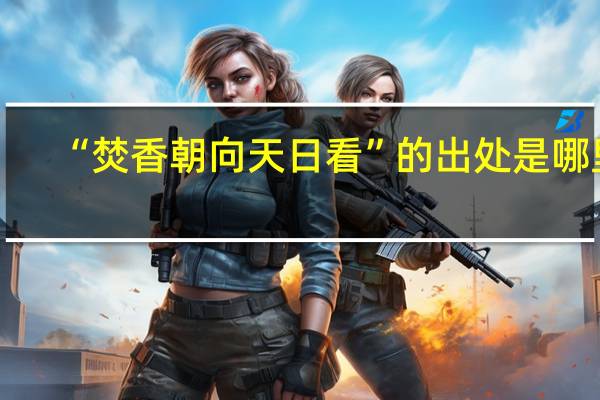 “焚香朝向天日看”的出处是哪里