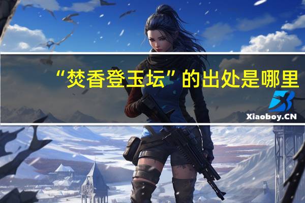 “焚香登玉坛”的出处是哪里