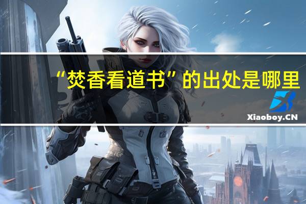 “焚香看道书”的出处是哪里