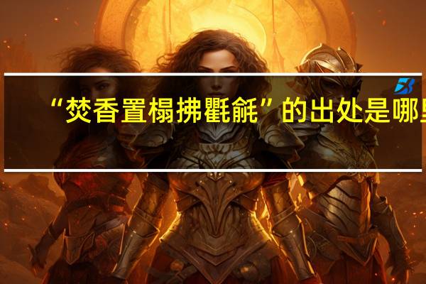 “焚香置榻拂氍毹”的出处是哪里