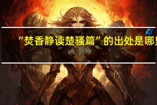 “焚香静读楚骚篇”的出处是哪里