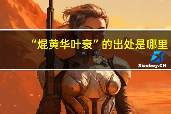 “焜黄华叶衰”的出处是哪里