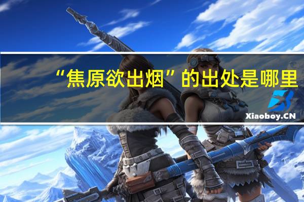 “焦原欲出烟”的出处是哪里