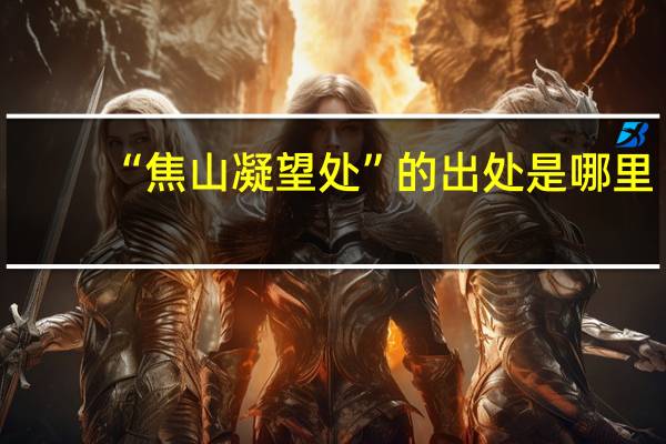 “焦山凝望处”的出处是哪里