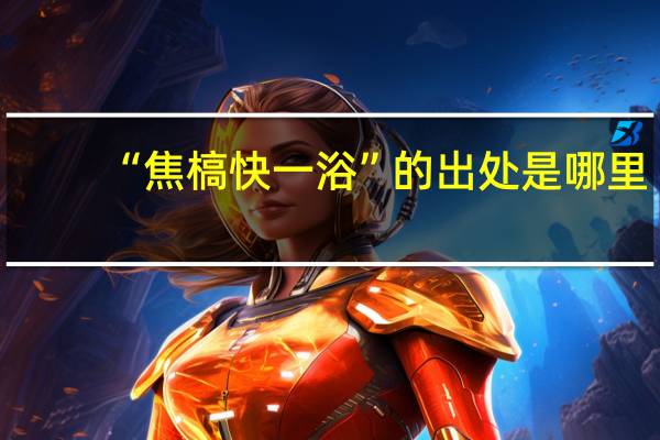 “焦槁快一浴”的出处是哪里