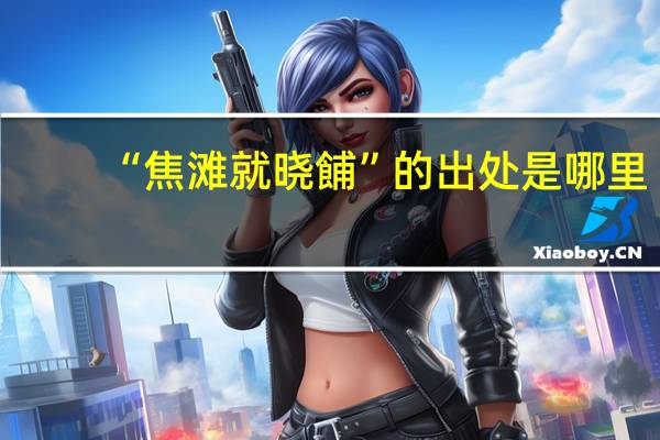 “焦滩就晓餔”的出处是哪里