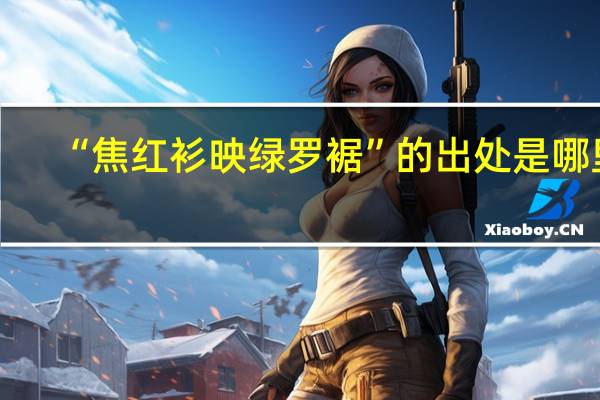 “焦红衫映绿罗裾”的出处是哪里