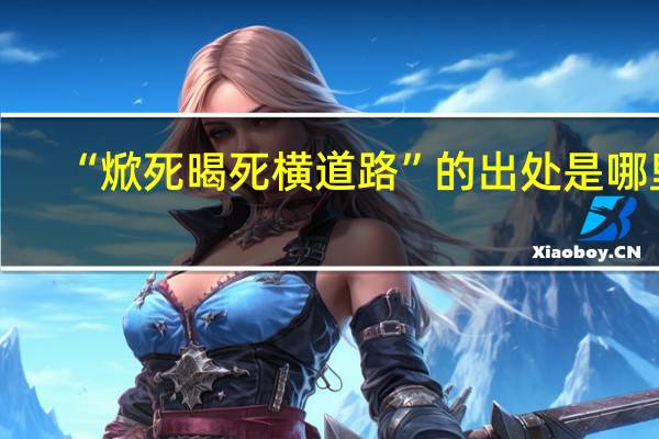 “焮死暍死横道路”的出处是哪里