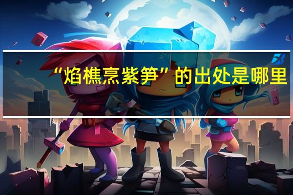 “焰樵烹紫笋”的出处是哪里