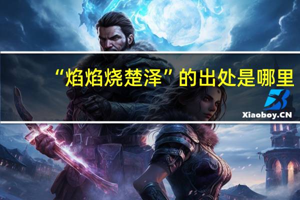 “焰焰烧楚泽”的出处是哪里