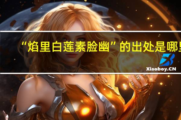 “焰里白莲素脸幽”的出处是哪里